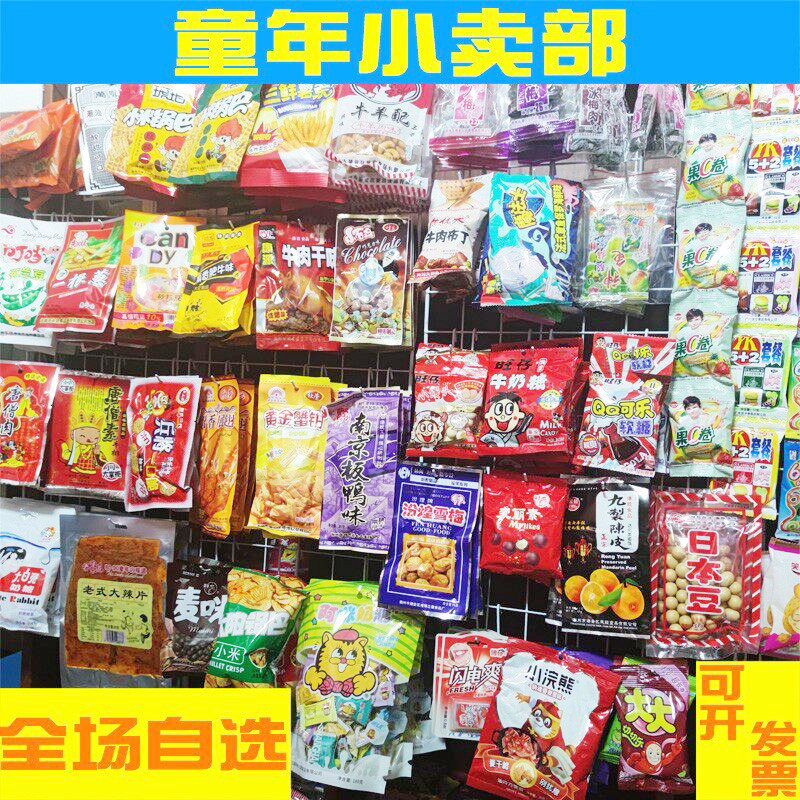 8090后怀旧六一61儿童节传统怀旧零食小卖部自选大全套组合礼包