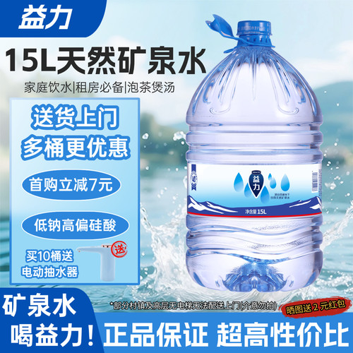 益力饮用天然矿泉水15L桶装家庭租房办公大容量水上门送水泡茶