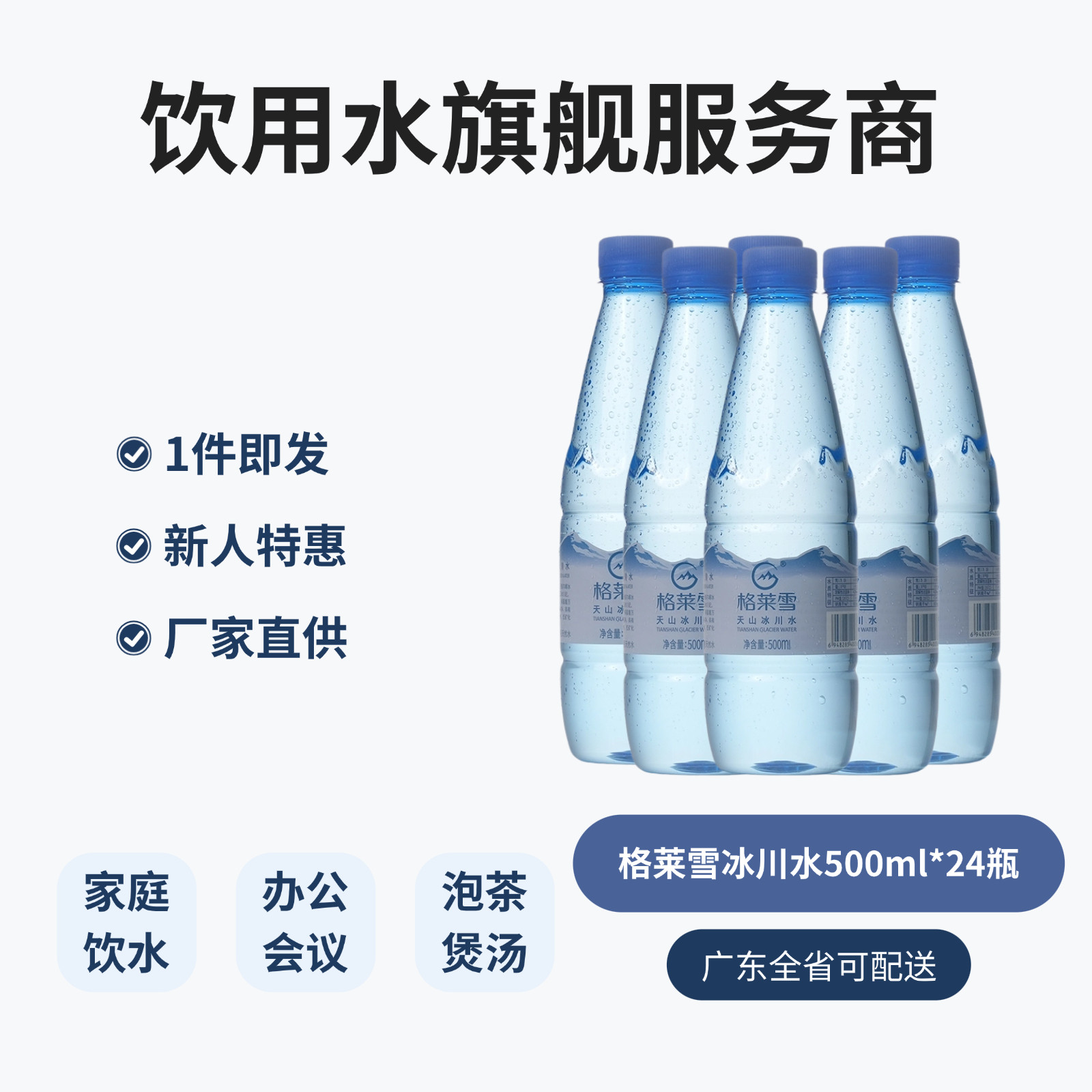 格莱雪新疆天然冰川低氘水500ml*24瓶整箱家庭饮用水泡茶水商务水