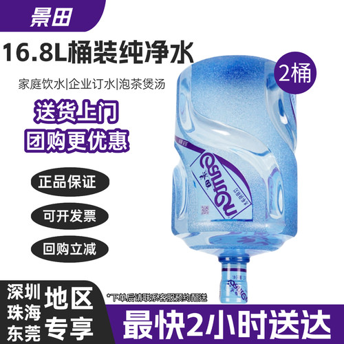 景田饮用纯净水大桶桶装水16.8L家庭租房上门订水煮饭煲汤企业 - 封面