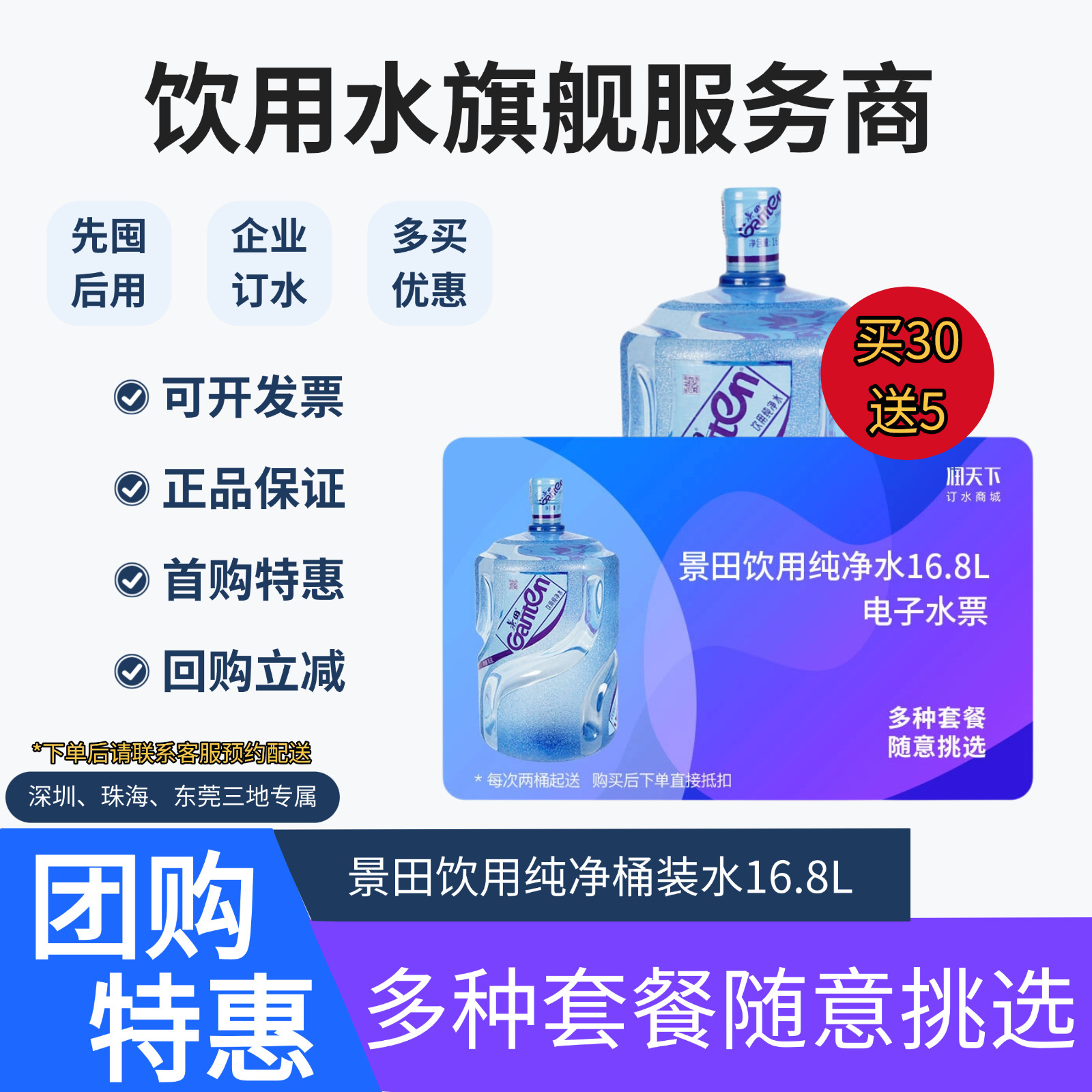 景田饮用纯净水16.8L桶装水电子水票家庭租房上门订水企业团购