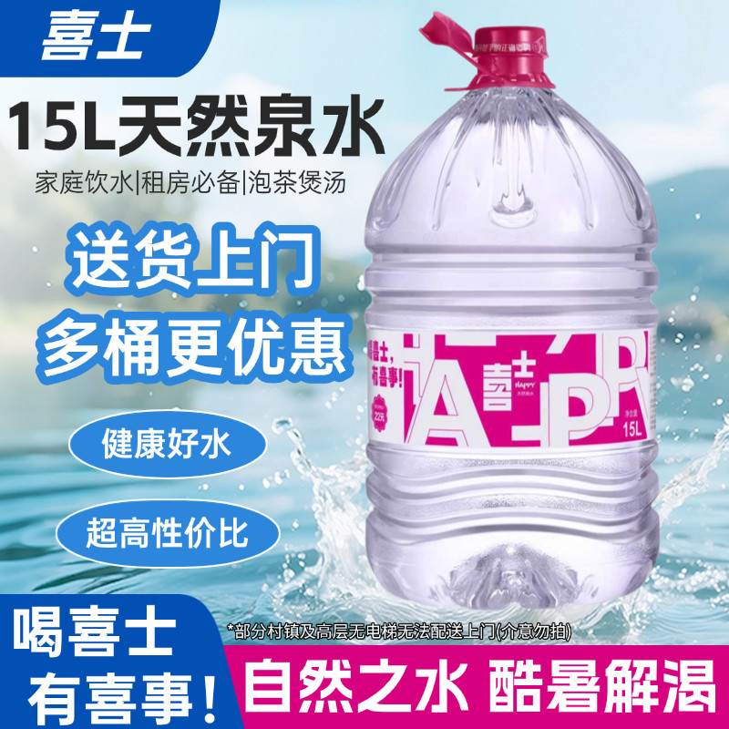 喜士饮用天然泉水15L桶装水家庭租房办公泡茶户外夏季解暑冰饮水