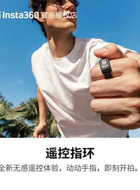 【官方正品】影石Insta360 遥控指环 适配X5/Ace Pro 2/GO Ultra