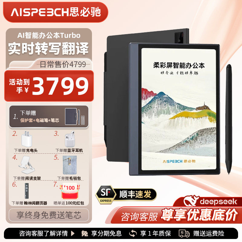 思必驰AI智能办公本Turbo Pro电纸本会议纪录语音转译神器
