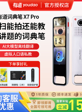 【咨询秒杀价】网易有道词典笔X7Pro旗舰版X5扫描笔翻译笔3加强英语学习神器S7Pro离线翻译电子A7Pro单词点读