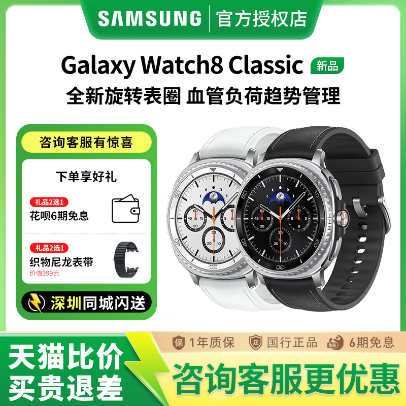 【享国家补贴500元】三星/Samsung Galaxy Watch8 Classic 智能手表 蓝牙LTE版运动测体脂/血氧/血压监测