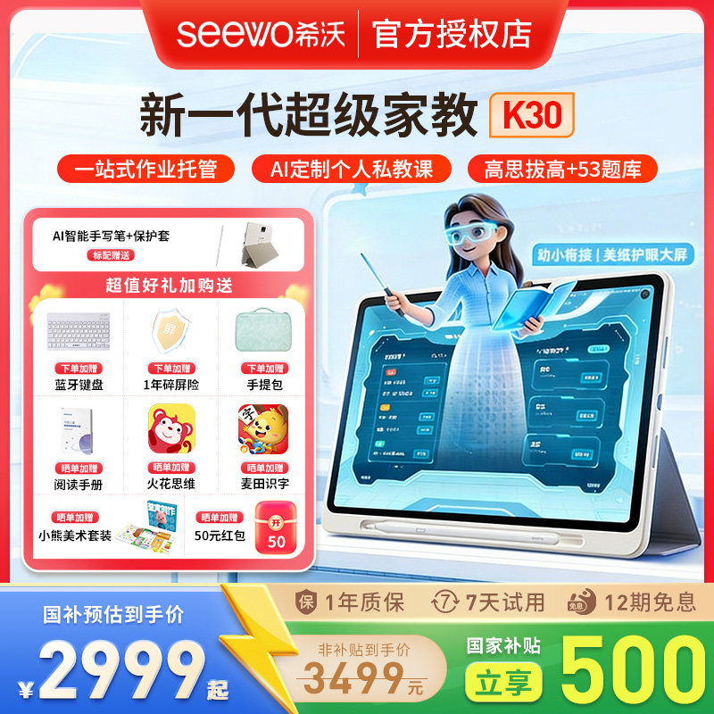 【国补减500】seewo希沃AI智能学习机K30/V20Pro