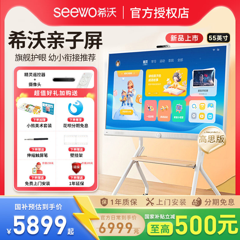 【政府补贴15%】seewo希沃护眼亲子屏 55英寸学习机4K超清平板电视无线投屏闺蜜机教学一体机电子白板