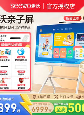 【政府补贴15%】seewo希沃护眼亲子屏 55英寸学习机4K超清平板电视无线投屏闺蜜机教学一体机电子白板
