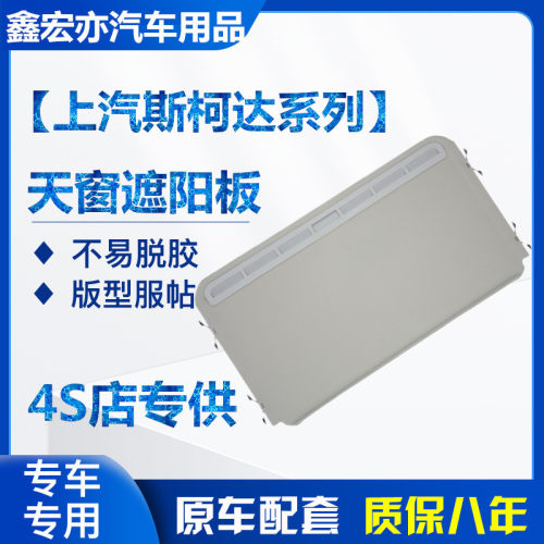 上汽斯柯达昊锐派昕动车顶内衬