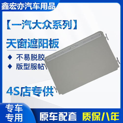 一汽大众新老宝来高尔夫速腾A5迈腾B6B7L天窗盖板遮阳板内衬新品