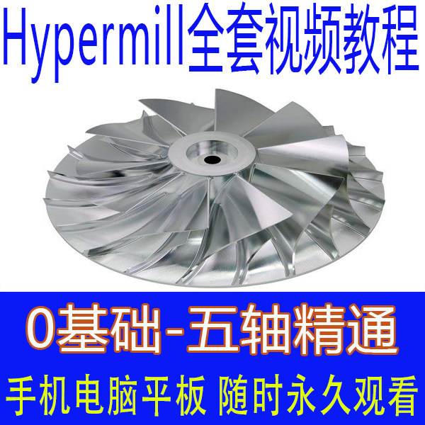 hypermill2018视频教程零基础三轴四五轴加工教学后处理工厂实战