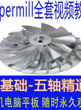hypermill2018视频教程零基础三轴四五轴加工教学后处理工厂实战