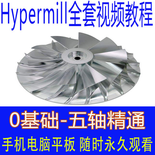 hypermill2018视频教程零基础三轴四五轴加工教学后处理工厂实战