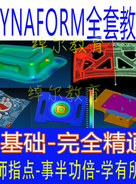 Dynaform视频教程DF教程冲压设计成型仿真