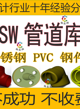 SolidWorks管道库Routing管件镀锌螺纹碳钢不锈钢PVC使用教程