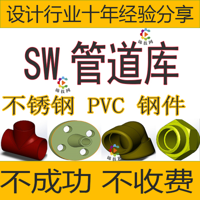 SolidWorks管道库Routing管件镀锌螺纹碳钢不锈钢PVC使用教程
