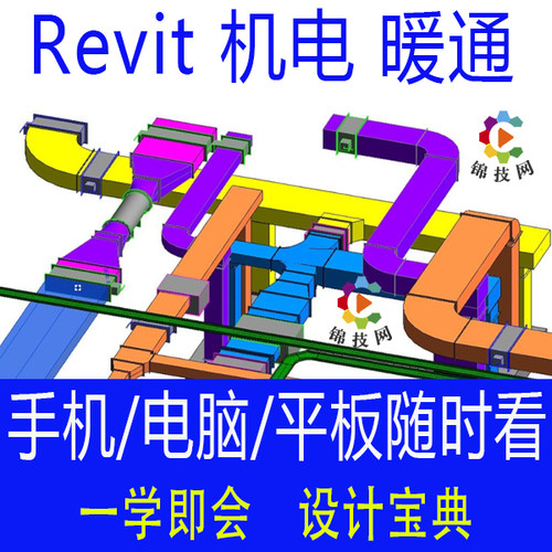 Revit机电教程视频BIM水暖安装消防建模2019入门精通实例网课2024