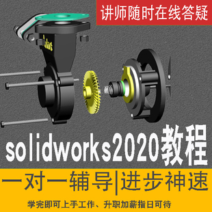 solidworks2020视频教程SW软件教程基础实例建模曲面仿真钣金布线