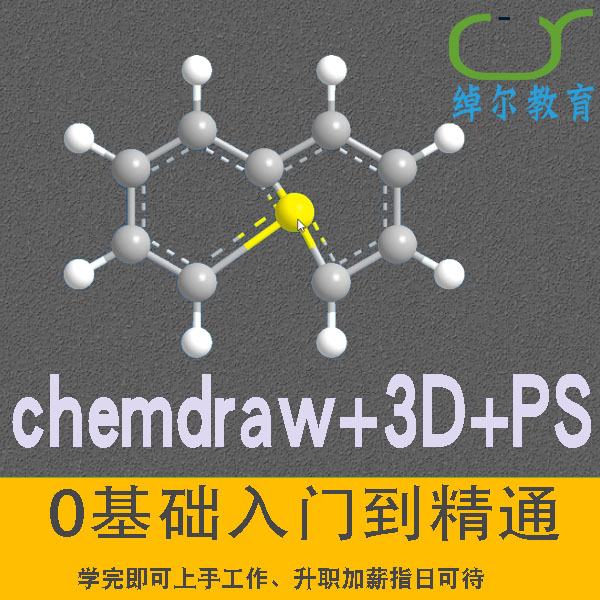 chem3d/chemdraw/chemoffice/ps视频教程使用实例画图三维分子式