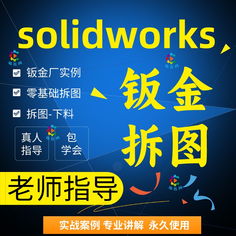 SolidWorks钣金拆图sw激光下料cad出图高级视频教程建模设计锦技