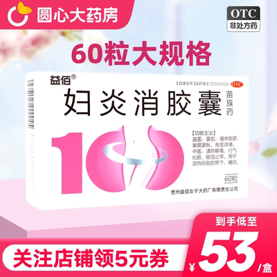 益佰妇炎消胶囊0.45g*60粒清热解毒痛经48药房官方旗舰店正品24