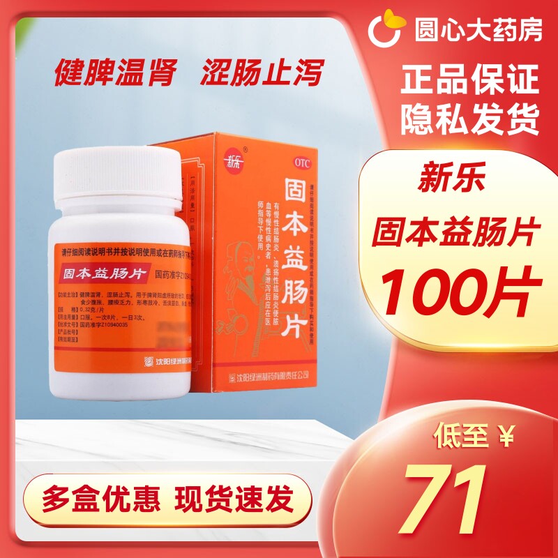 新乐固本益肠片100片慢性结肠炎溃疡性结肠炎便脓血拉肚子内服药