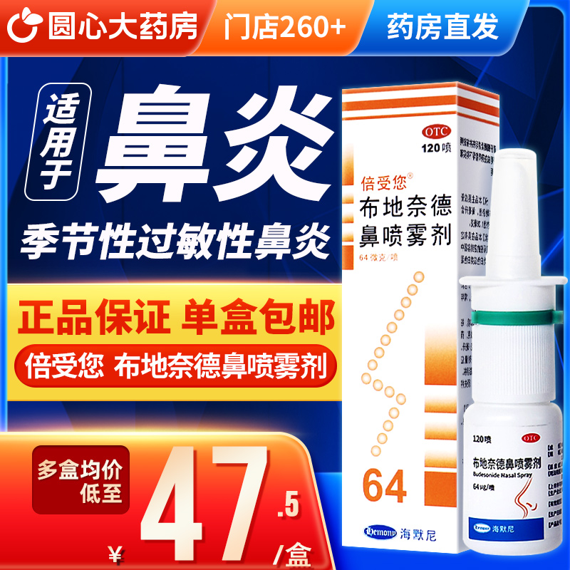 【健乔信元】布地奈德鼻喷雾剂120喷*1瓶/盒