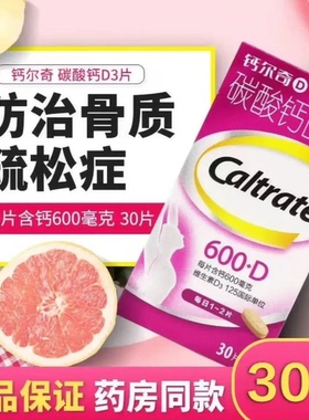 钙尔奇碳酸钙片D3片30片妊娠哺乳更年期妇女老年人钙补充骨质疏松