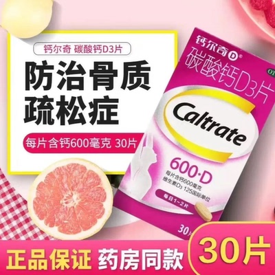 【钙尔奇D】碳酸钙D3片1.5g125IU*30片*1瓶/盒