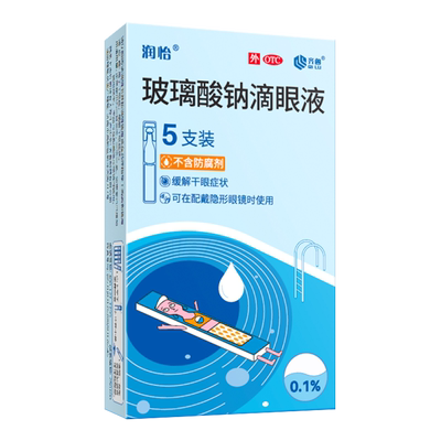 【润怡】玻璃酸钠滴眼液0.1%*0.4ml*5支/盒干眼症眼部干涩