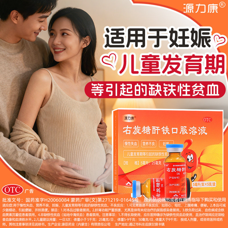 源力康右旋糖酐铁口服溶液口服液康臣营养不良妊娠儿童缺铁性贫血
