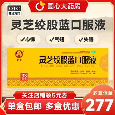 百灵鸟灵芝绞股蓝口服液 10ml*33支益气健脾安神改善失眠多梦心慌