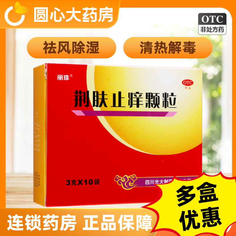 【丽珠】荆肤止痒颗粒3g*10袋/盒