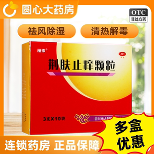 丽珠荆肤止痒颗粒3g*10袋止痒儿童荨麻疹脓疱疮风团水疱瘙痒