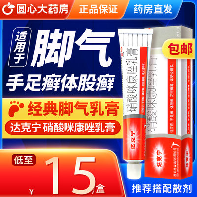 【达克宁】硝酸咪康唑乳膏2%*20g*1支/盒