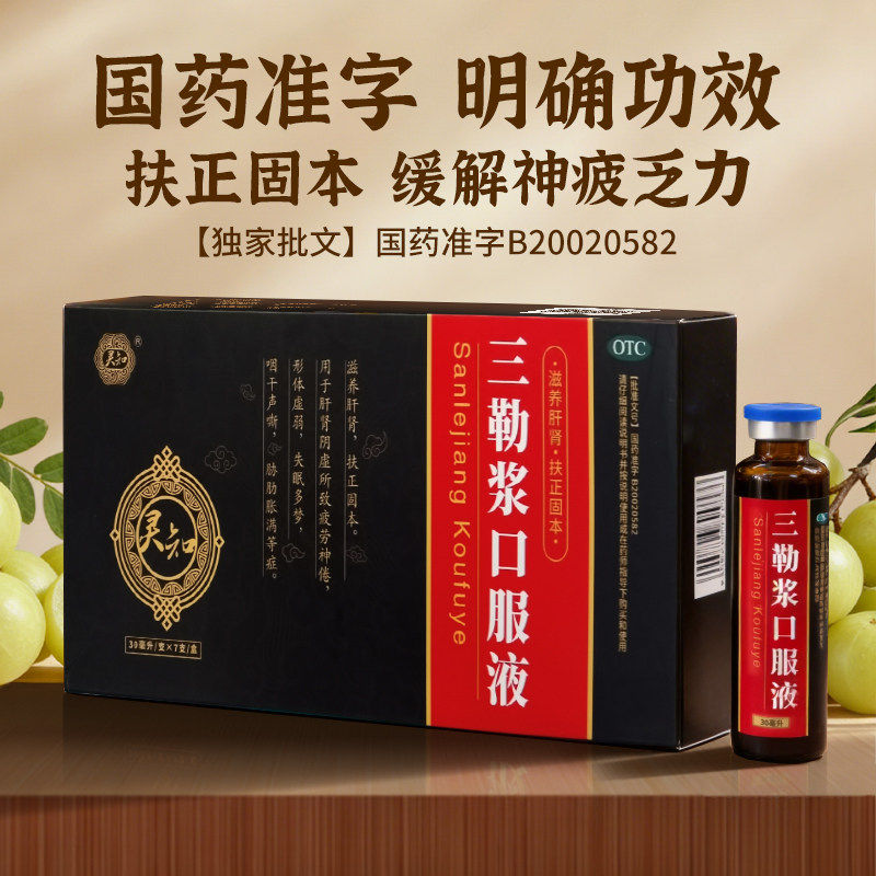 灵知三勒浆口服液7支滋养肝肾扶正固本疲劳神倦形体虚弱失眠多梦