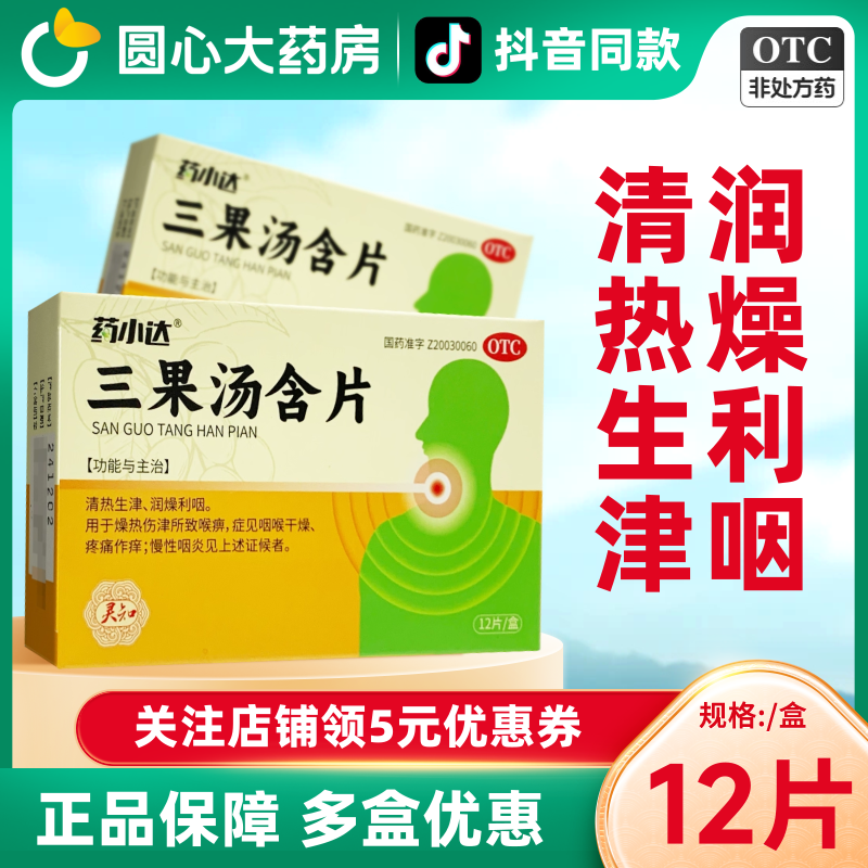 药小达三果汤含片12片清热生津润燥利咽咽喉干燥疼痛作痒慢性咽炎,OTC药品/国际医药,咽喉,淘宝优惠券,粉丝福利购,淘宝优惠卷