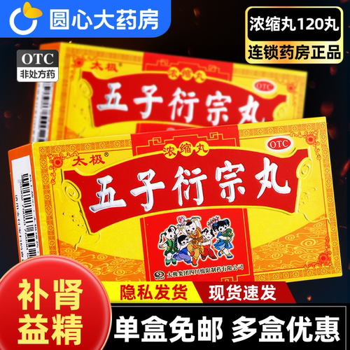 【太极】五子衍宗丸(浓缩丸)200mg*120丸/盒