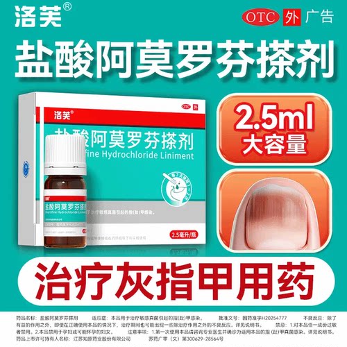 洛芙 盐酸阿莫罗芬搽剂 5%(2.5ml:125mg)*1瓶 药房官方旗舰店正品
