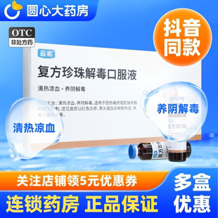 蓝素复方珍珠解毒口服液10ml*9支粉刺皮疹丘疹黑头白头脓头otc