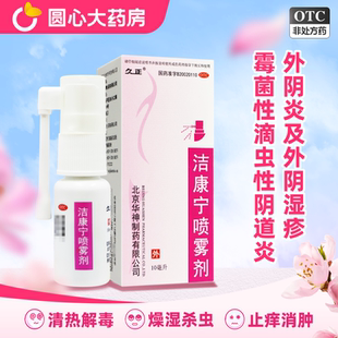 久正 洁康宁喷雾剂 10ml 霉菌性滴虫性阴道炎外阴炎外阴湿疹瘙痒