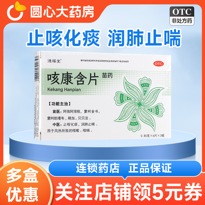 德福堂咳康含片18片儿童止咳化痰润肺止喘风热咳嗽咳康片苗药正品