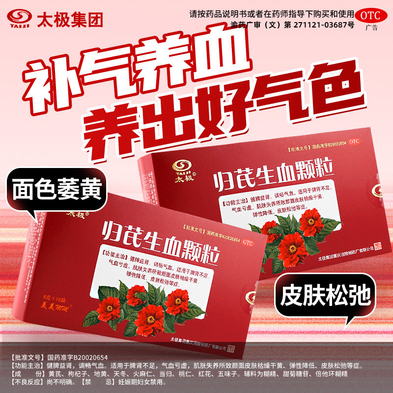 太极归芪生血颗粒15袋健脾益肾调畅气血皮肤枯燥干黄松弛otc正品