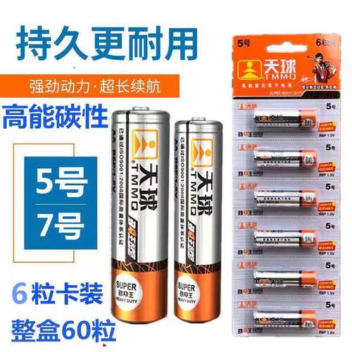 天球5号7号五号七号碳性干电池