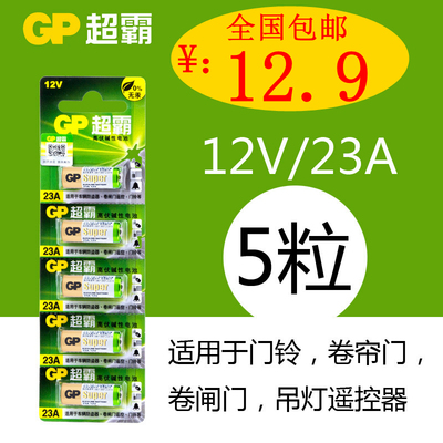 超霸23A12V碱性电池27A车库遥控器防盗器卷帘门闸门引闪器电池