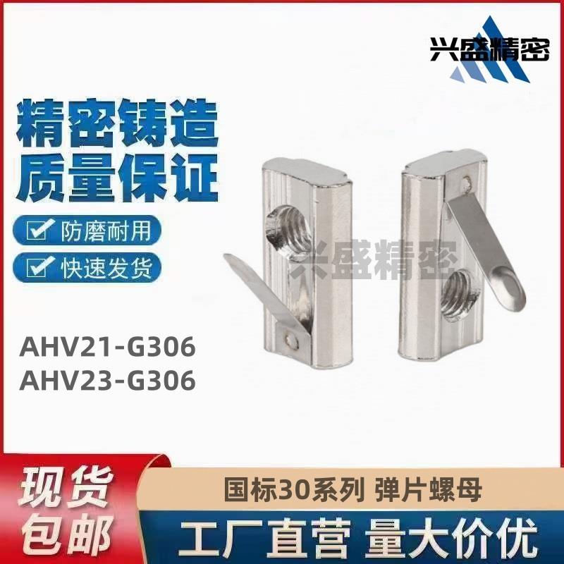 国标30系列 弹片螺母 AHV21 AHV23-G306-M4 M5 M6 碳钢