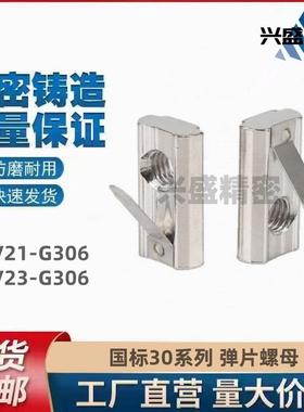 国标30系列 弹片螺母 AHV21 AHV23-G306-M4 M5 M6 碳钢