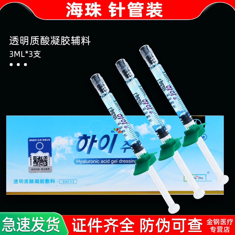 正品升级版海珠水光精华原液透明质酸敷料非慢性创面护理耗材肤色