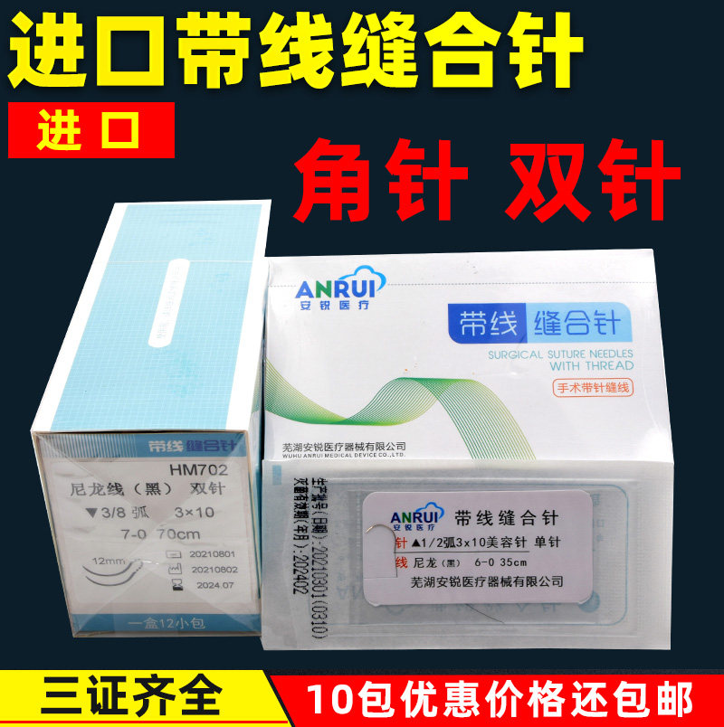 安锐带线缝合针纳米无痕双眼皮埋线手术 尼龙线美容针口腔缝合线